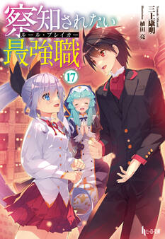 察知されない最強職(ルール・ブレイカー)