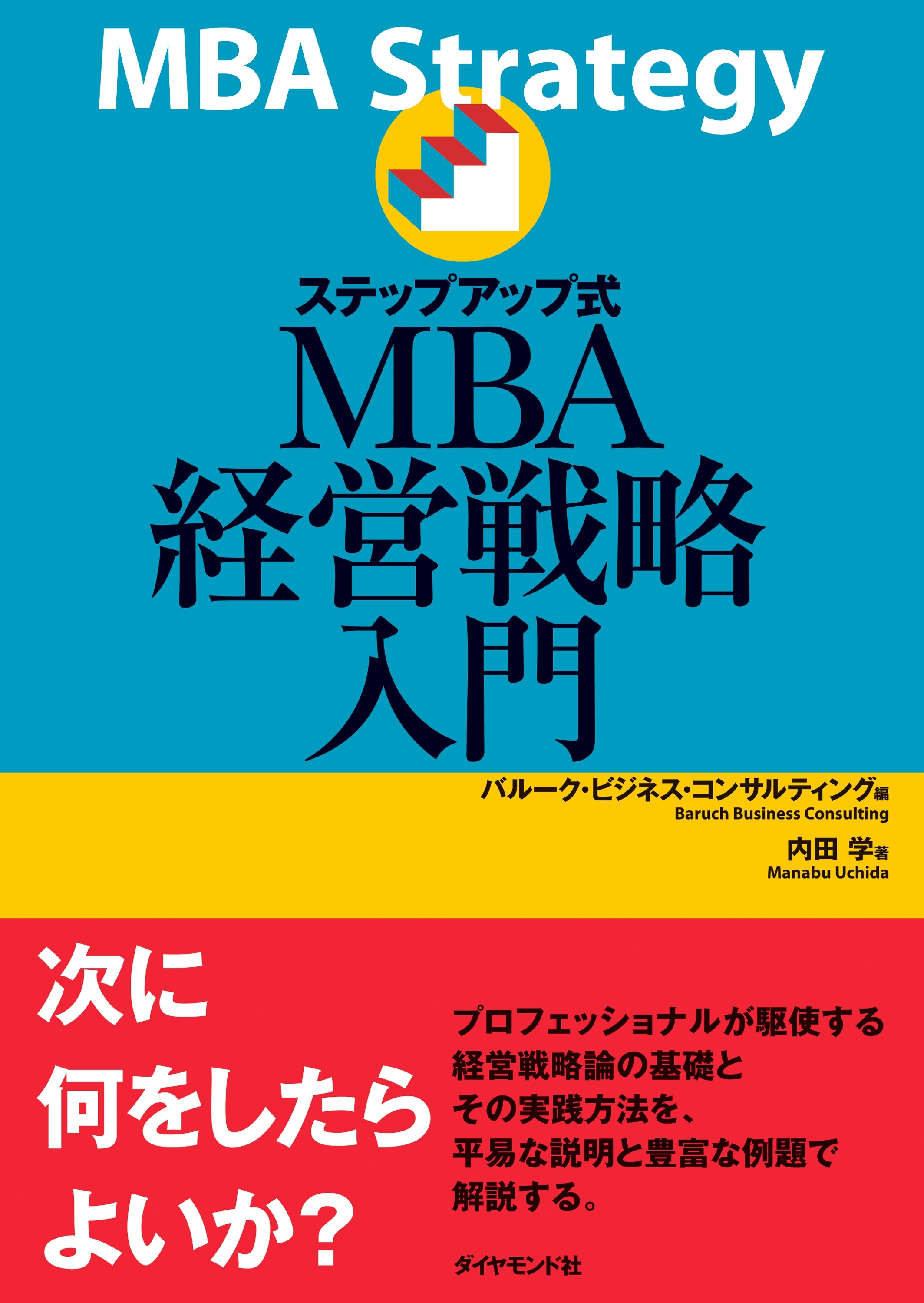 ステップアップ式ＭＢＡ経営戦略入門