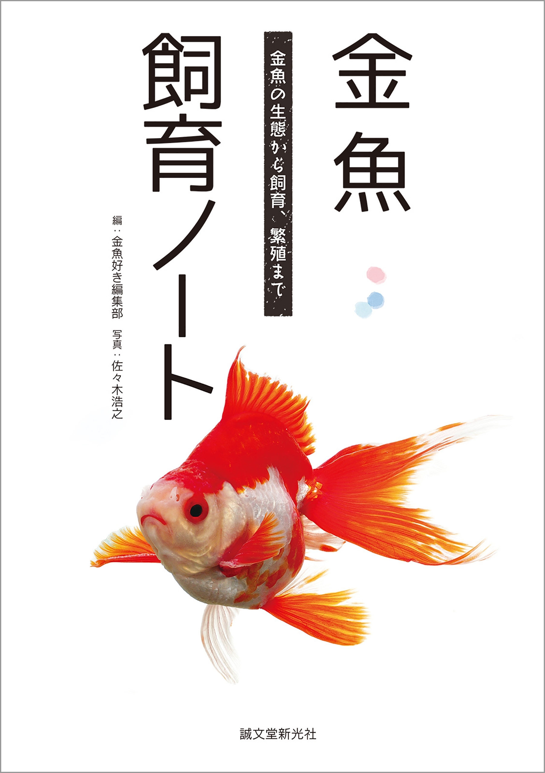 金魚飼育ノート