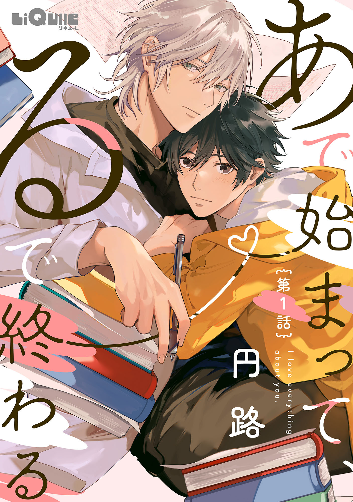 あで始まって、るで終わる　第1話