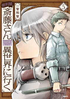 便利屋斎藤さん、異世界に行く 5