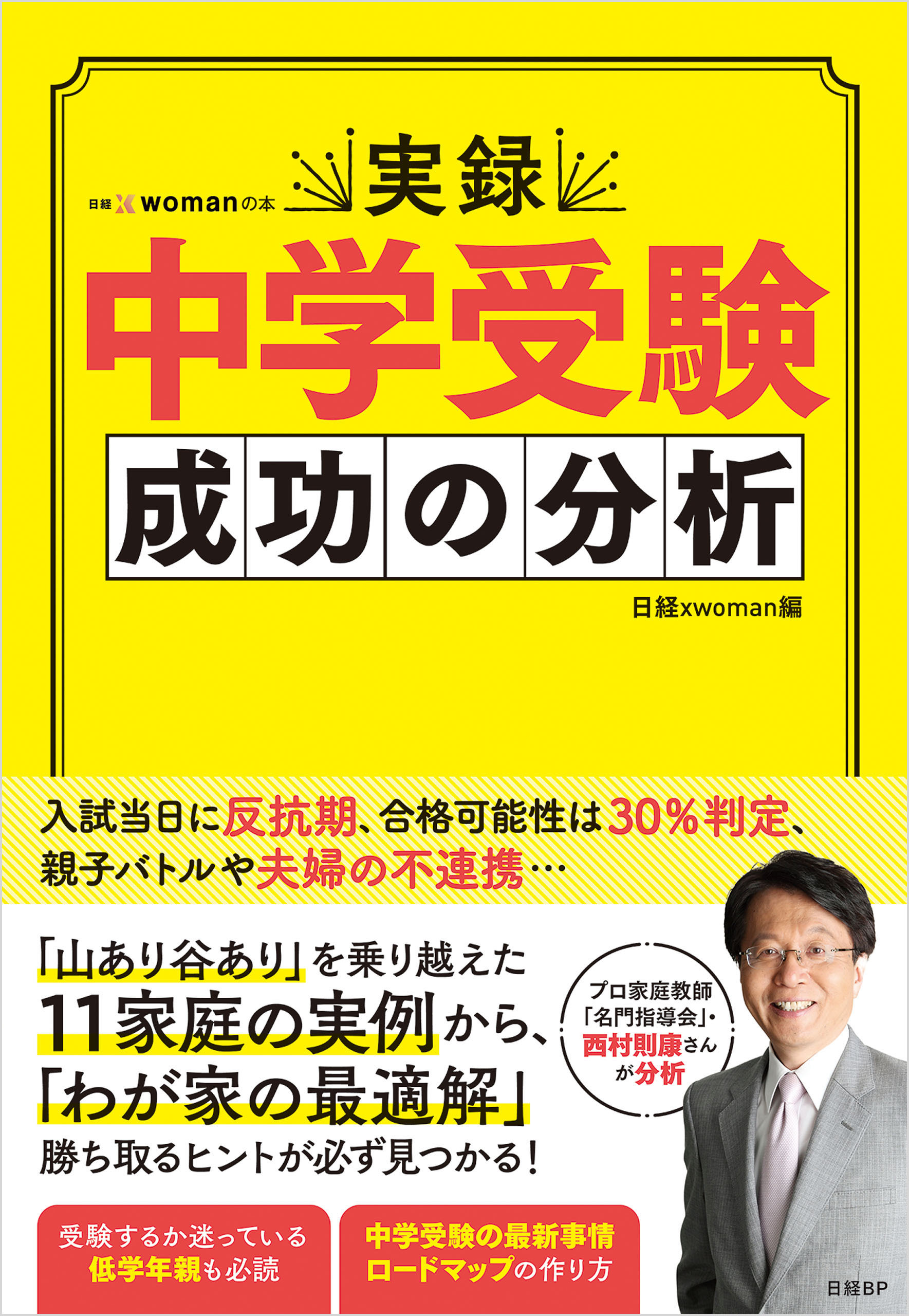 実録 中学受験 成功の分析