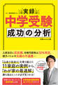 実録 中学受験 成功の分析