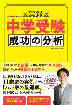 実録 中学受験 成功の分析