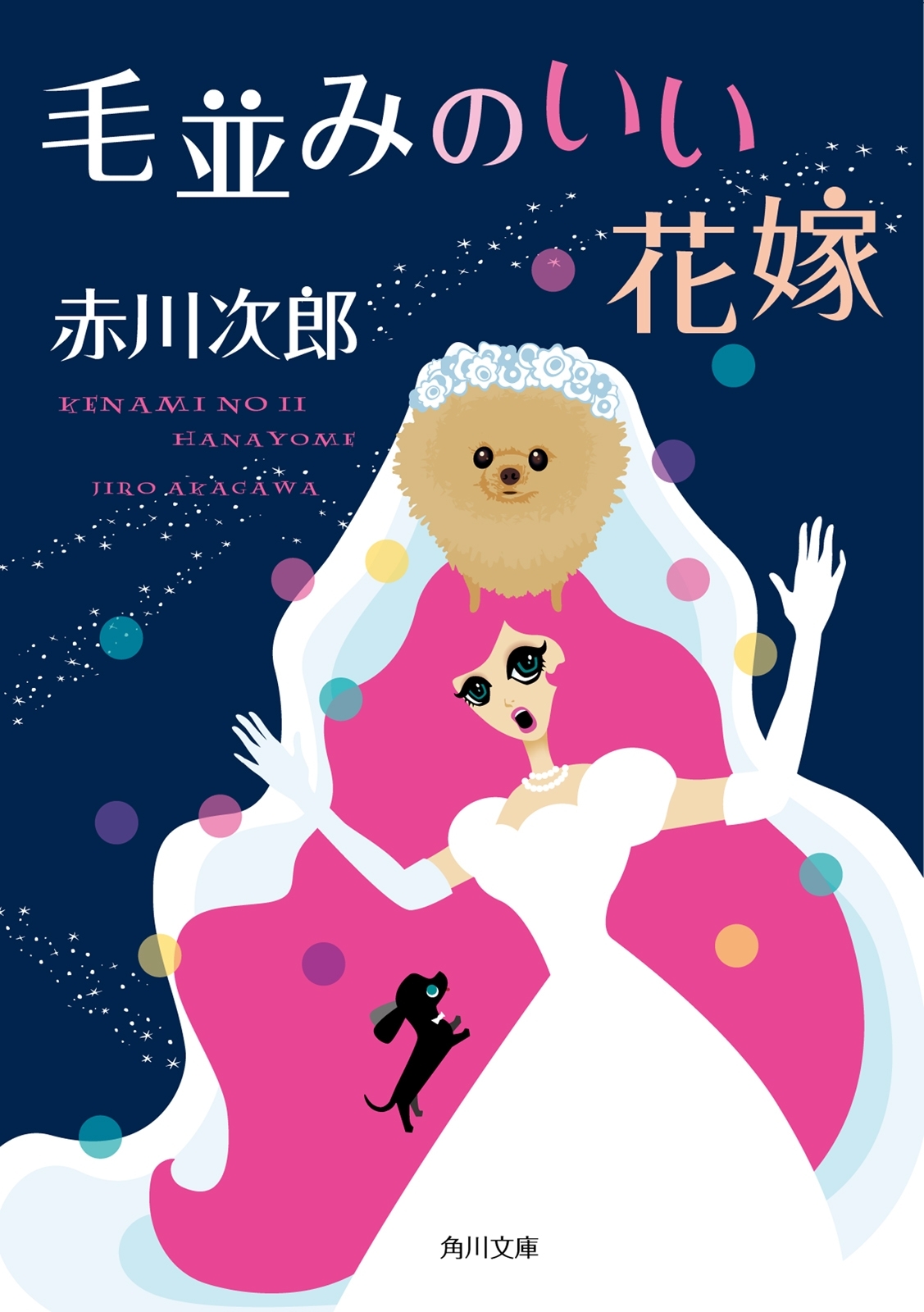 毛並みのいい花嫁