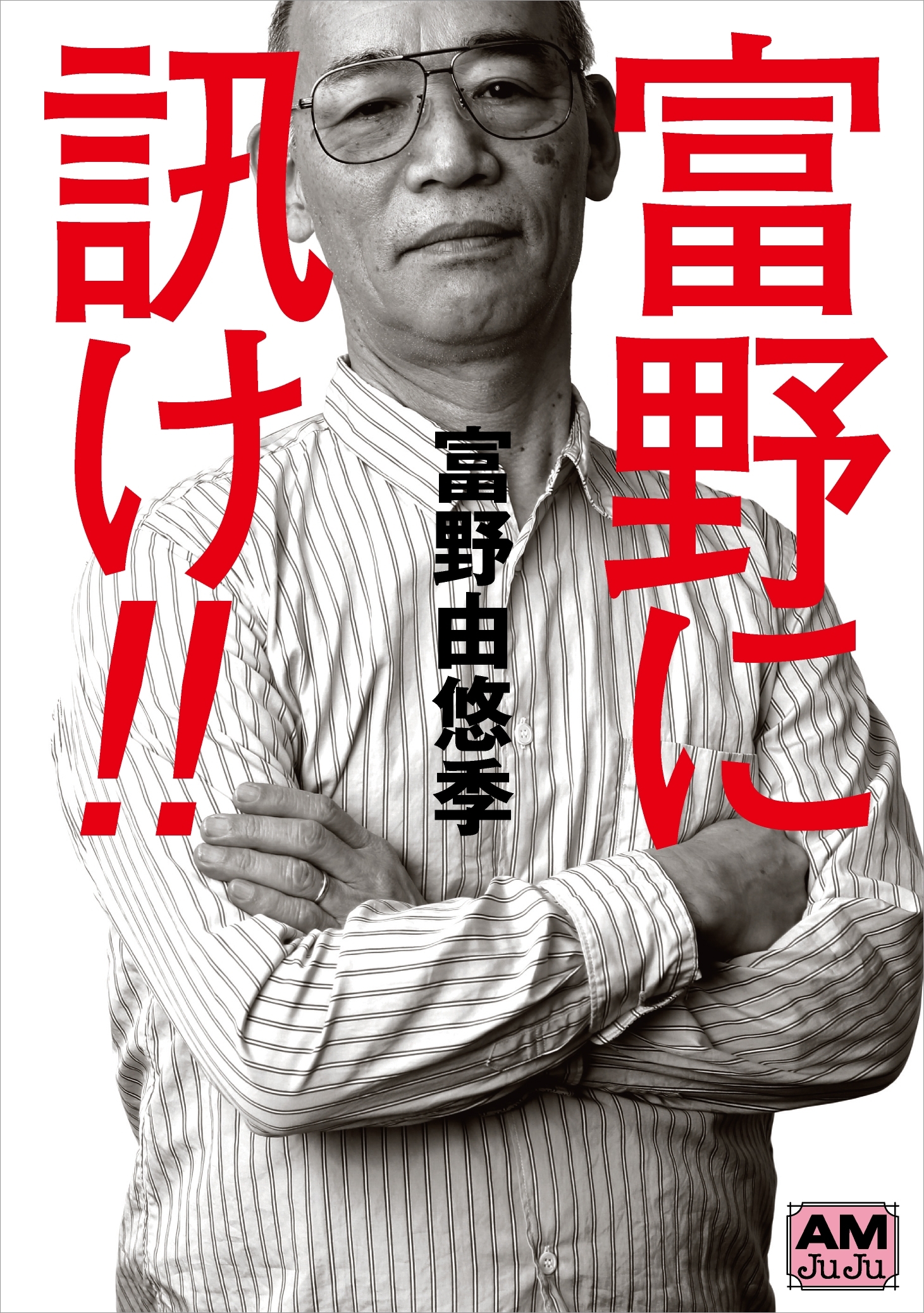 富野に訊け！！