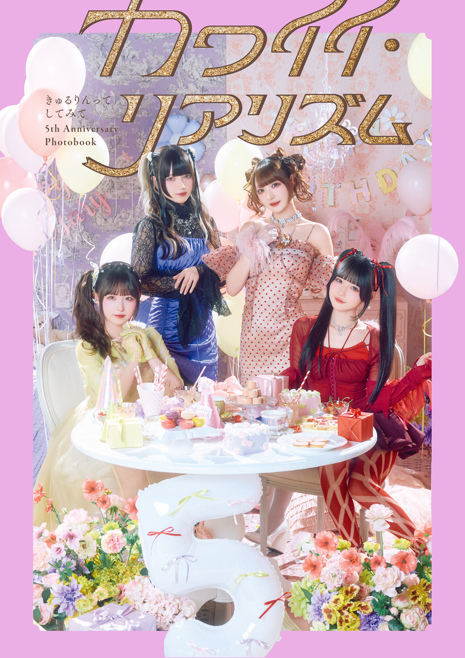 きゅるりんってしてみて 5th Anniversary Photobook　カワイイ・リアリズム