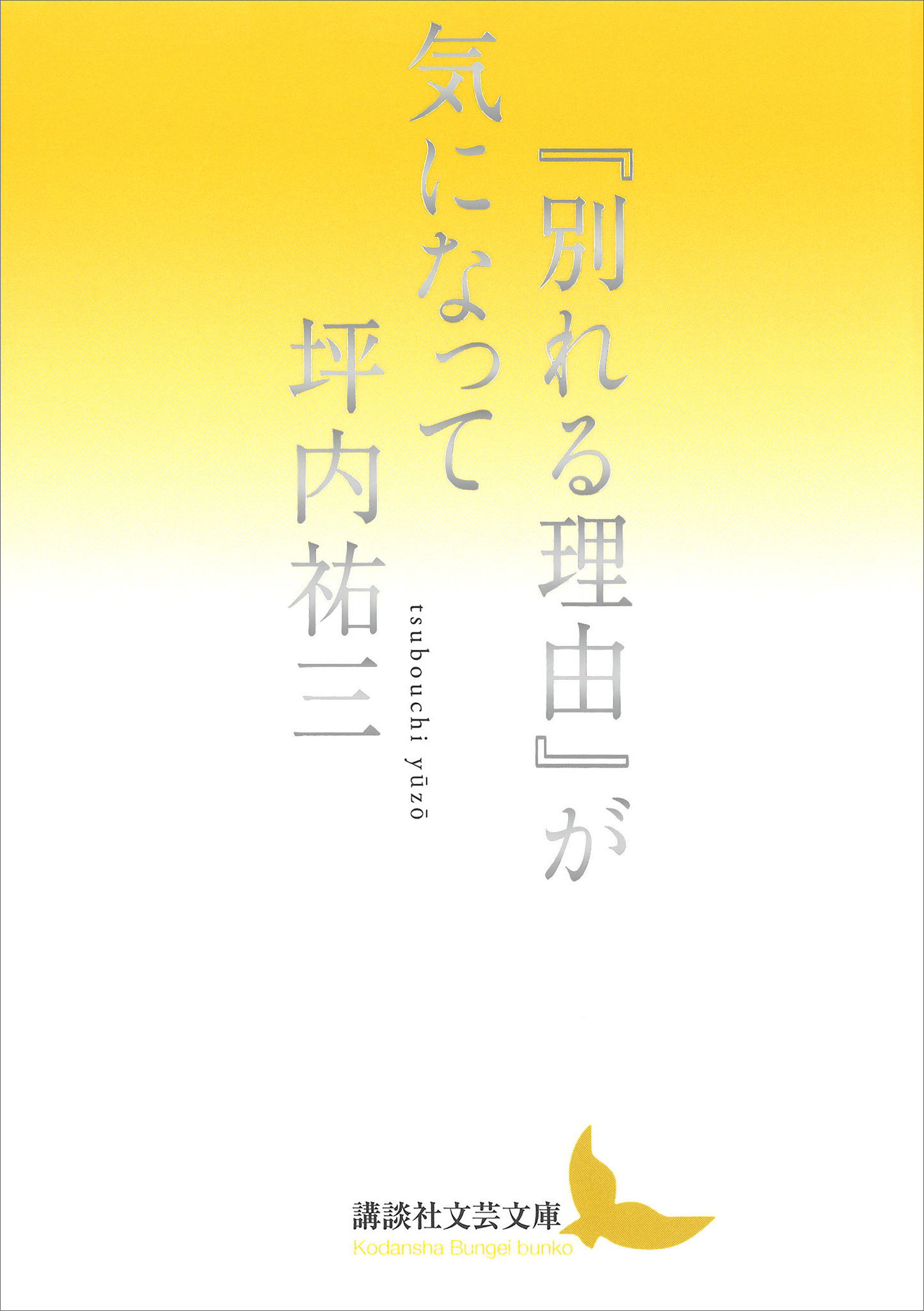 『別れる理由』が気になって