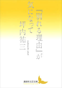 『別れる理由』が気になって