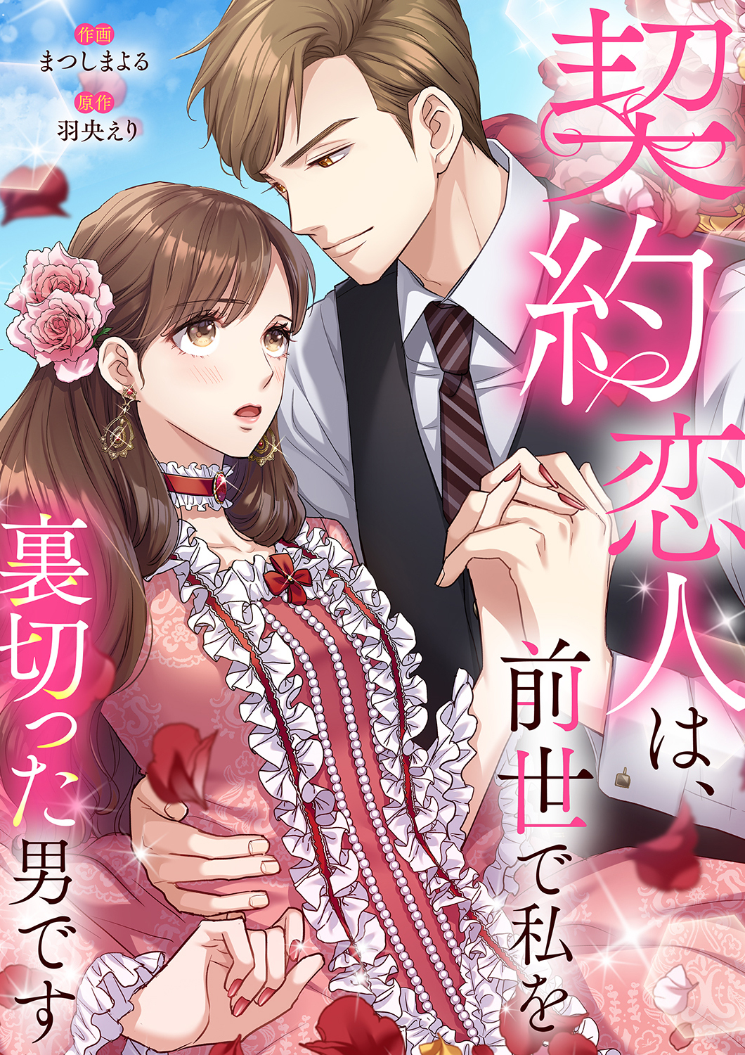 【期間限定　無料お試し版　閲覧期限2026年1月27日】契約恋人は、前世で私を裏切った男です【電子単行本版】１