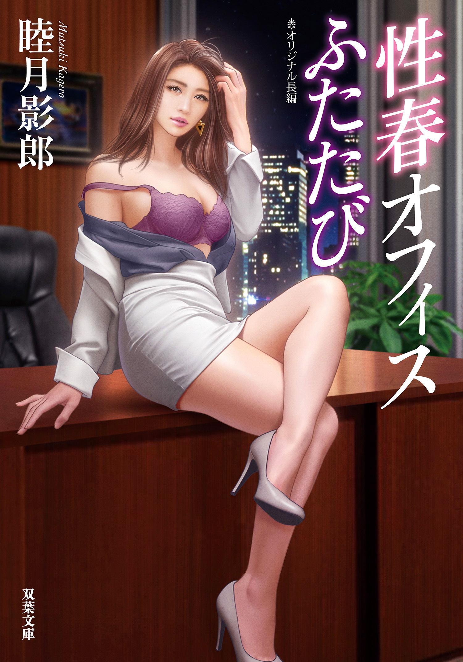 性春オフィスふたたび