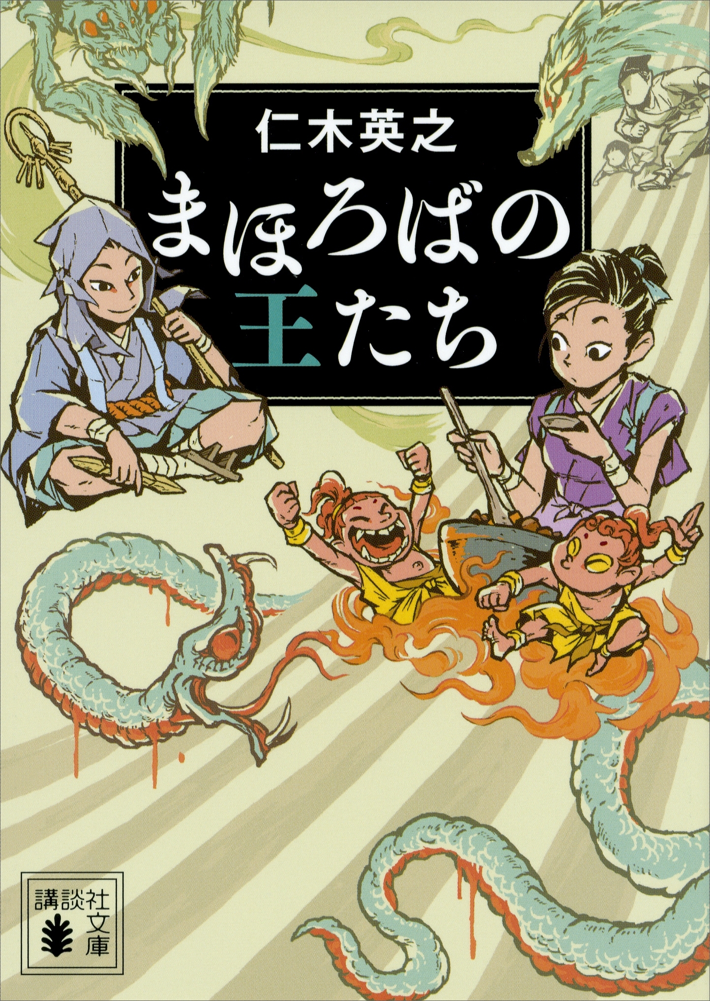 まほろばの王たち