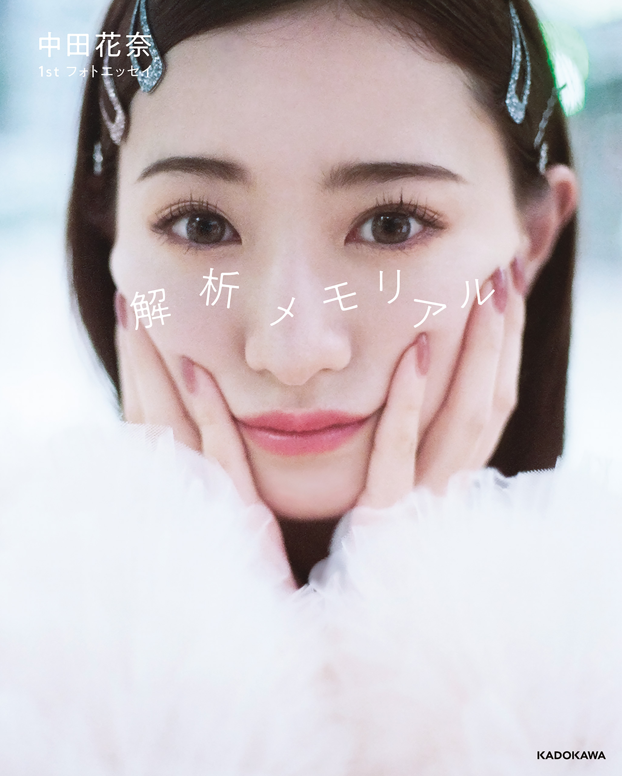 中田花奈 1st フォトエッセイ 解析メモリアル