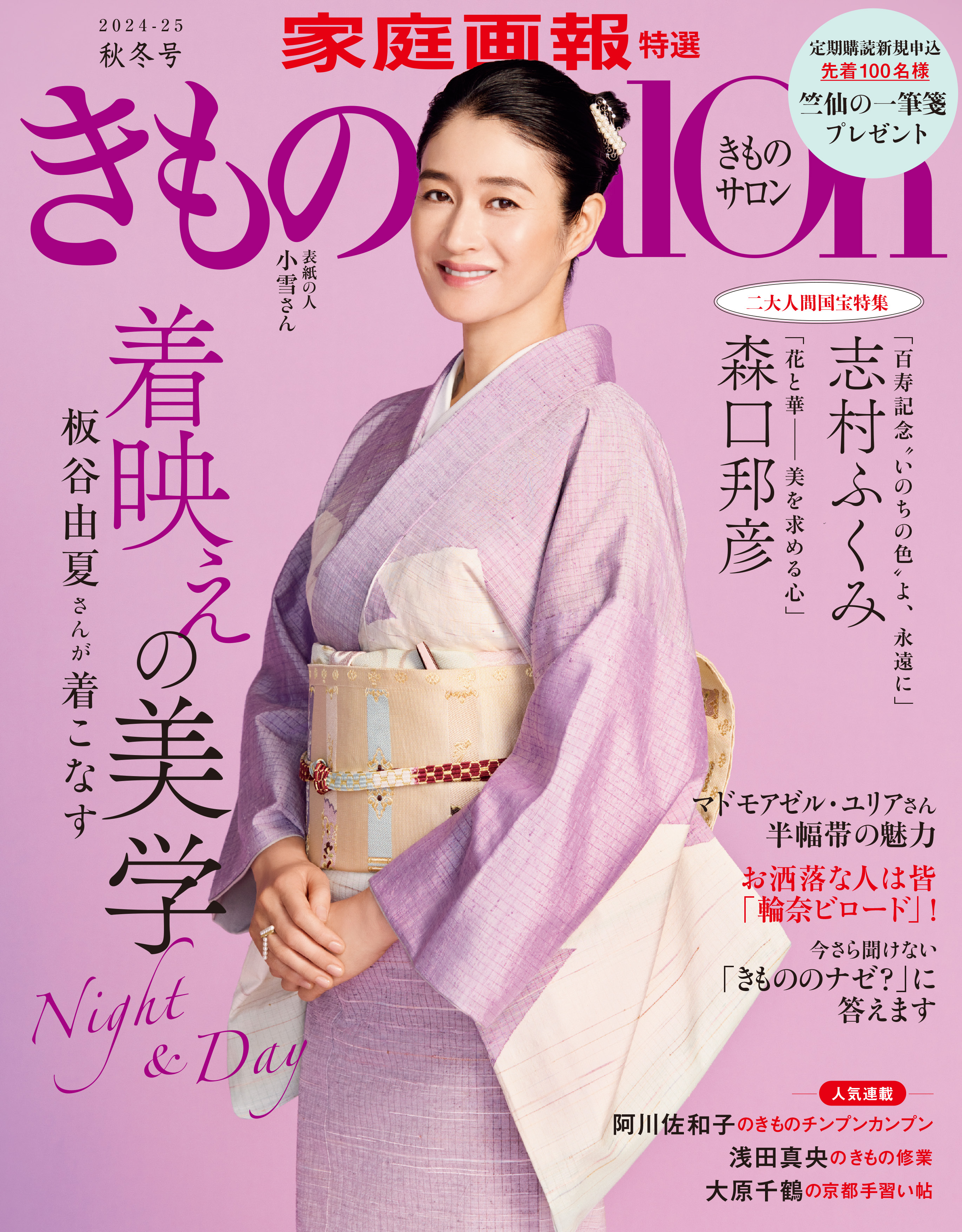 きものSalon 2024-25秋冬号