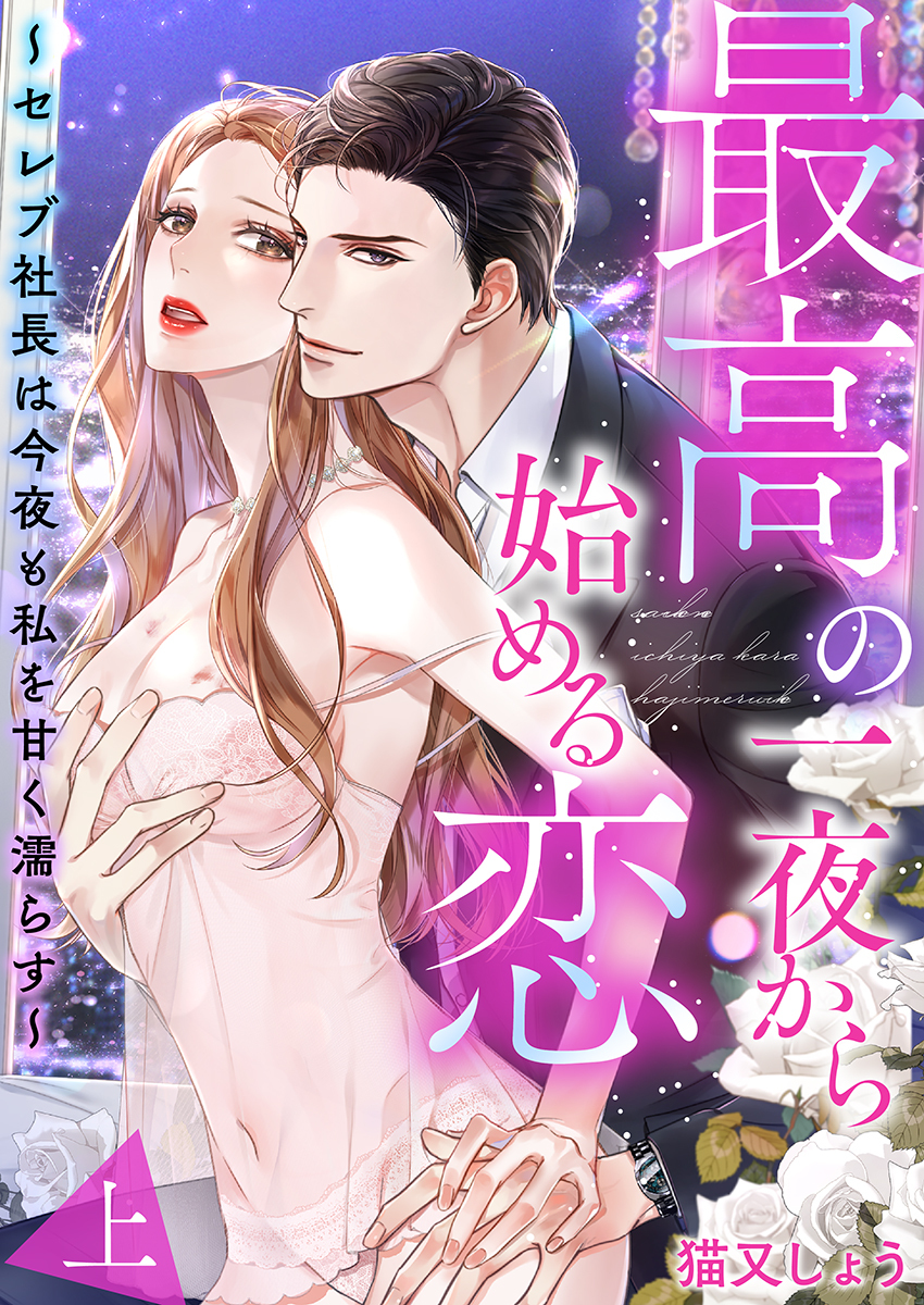 最高の一夜から始める恋～セレブ社長は今夜も私を甘く濡らす～【電子限定描き下ろし漫画付き】 （1）