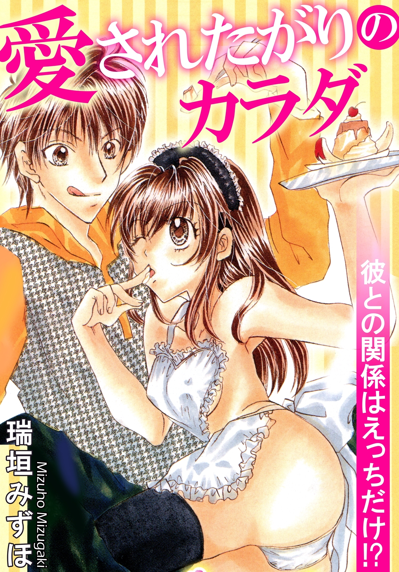 愛されたがりのカラダ　彼との関係はえっちだけ!?