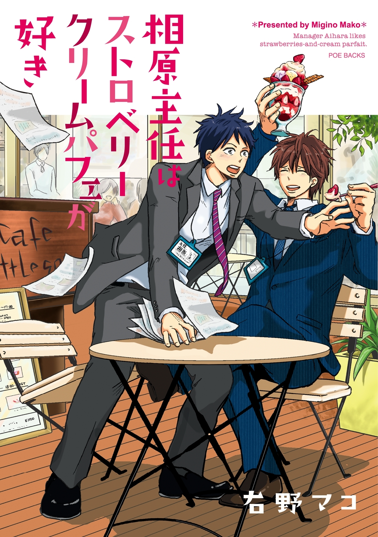 相原主任はストロベリークリームパフェが好き！