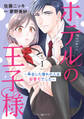 【期間限定 試し読み増量版 閲覧期限2026年7月9日】ホテルの王子様~再会した憧れの人は御曹司でした~ 1