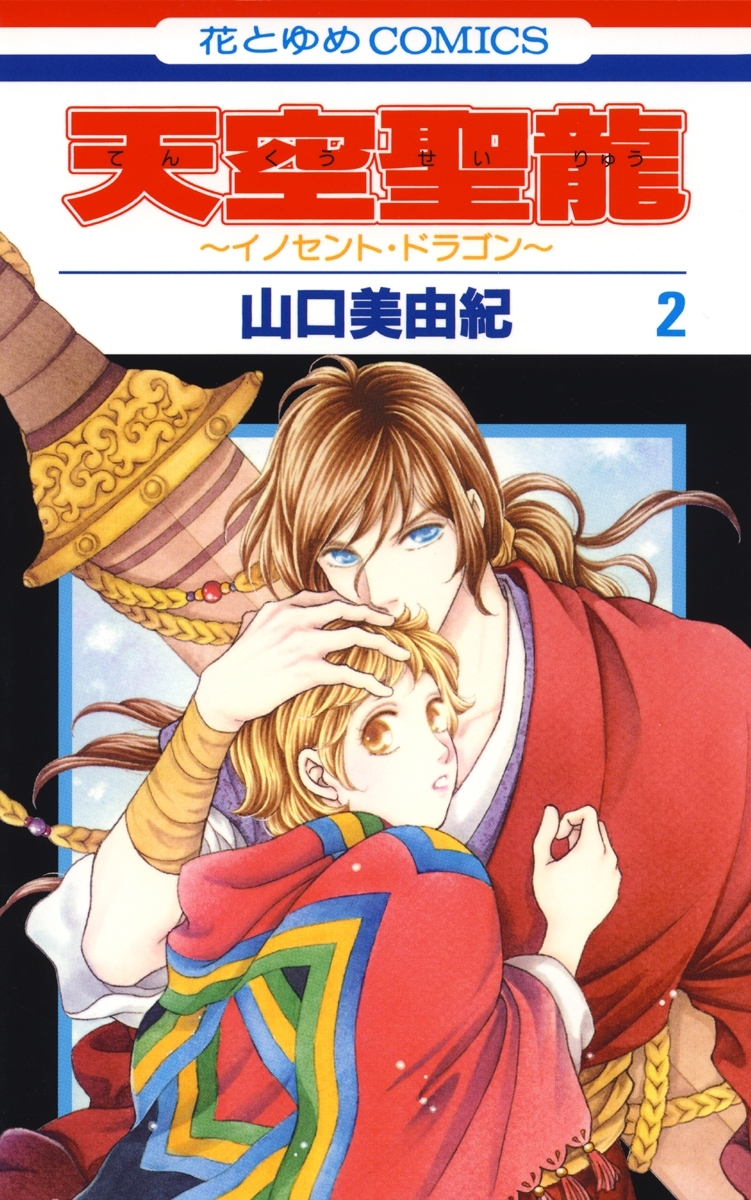 【期間限定　無料お試し版　閲覧期限2026年4月2日】天空聖龍～イノセント・ドラゴン～（２）