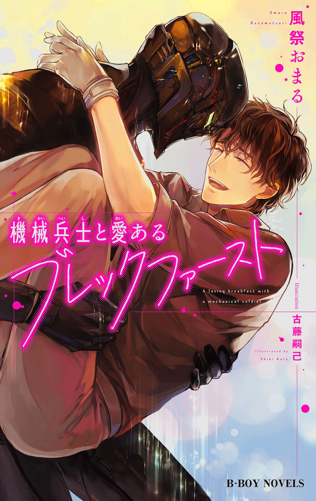 機械兵士と愛あるブレックファースト【単行本版】【イラスト入り】