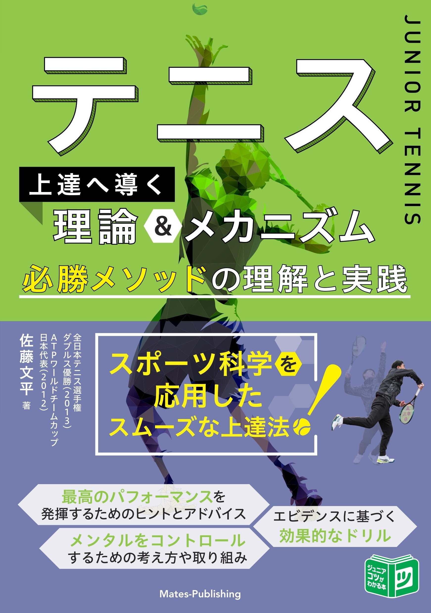 テニス 上達へ導く理論＆メカニズム 必勝メソッドの理解と実践