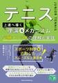 テニス 上達へ導く理論&メカニズム 必勝メソッドの理解と実践