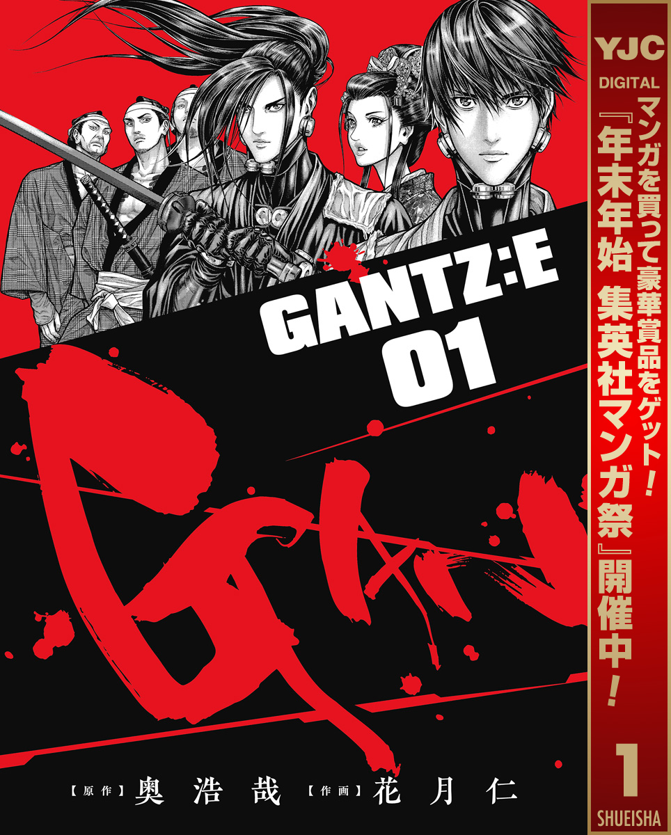 GANTZ:E4巻|2冊分無料|奥浩哉,花月仁|人気マンガを毎日無料