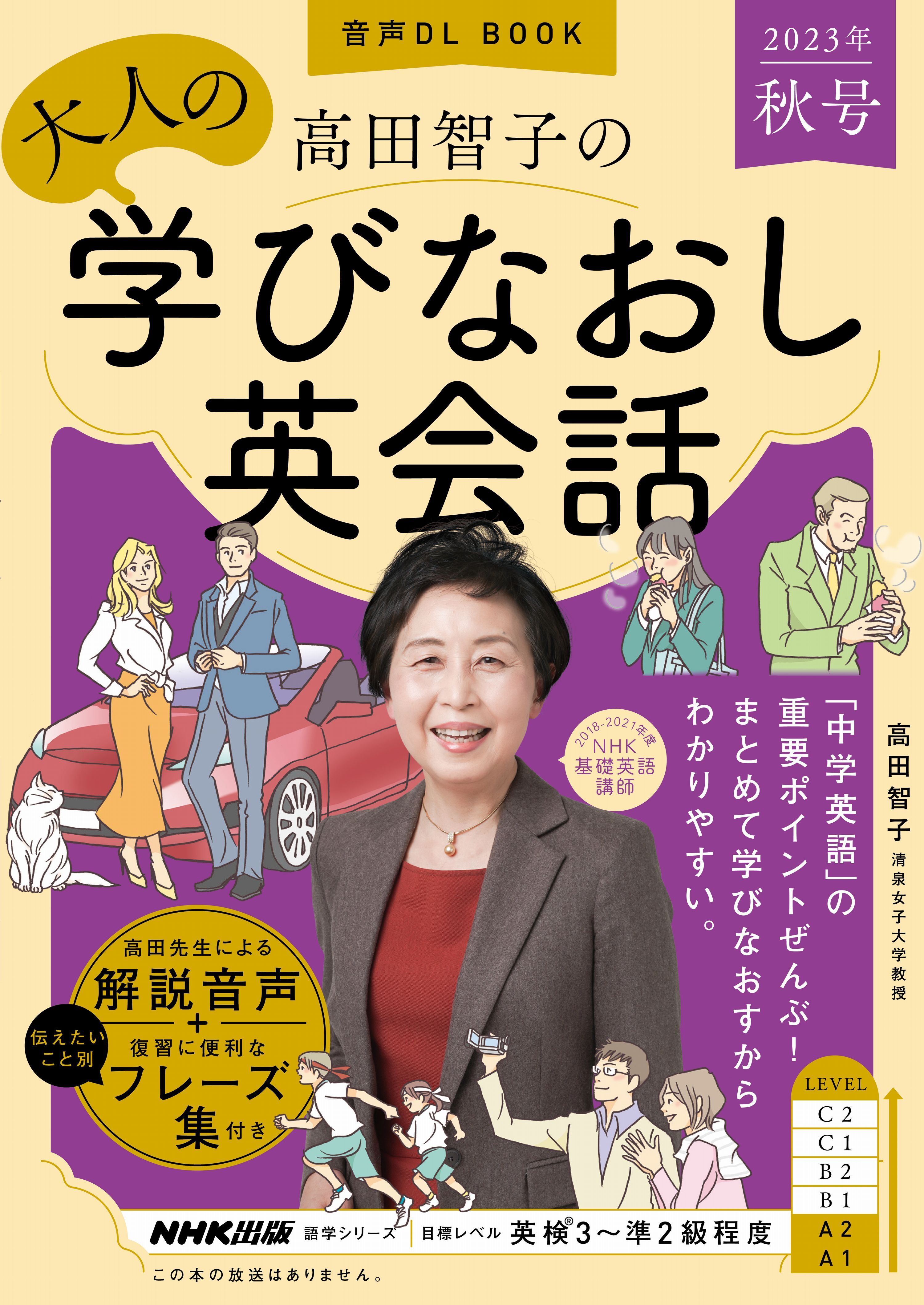 音声DL BOOK　高田智子の　大人の学びなおし英会話　2023年　秋号