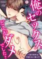 「俺のセックス、どこがダメでした?」~一夜の相手は可愛くない教え子(1)