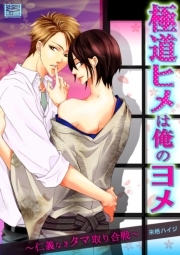 極道ヒメは俺のヨメ～仁義なきタマ取り合戦～(1)