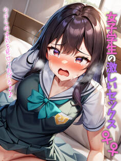 女子学生の激しいセックス♀♀ウチらの本気を見せてあげる♪♪