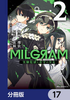 MILGRAM 実験監獄と看守の少女【分冊版】 17
