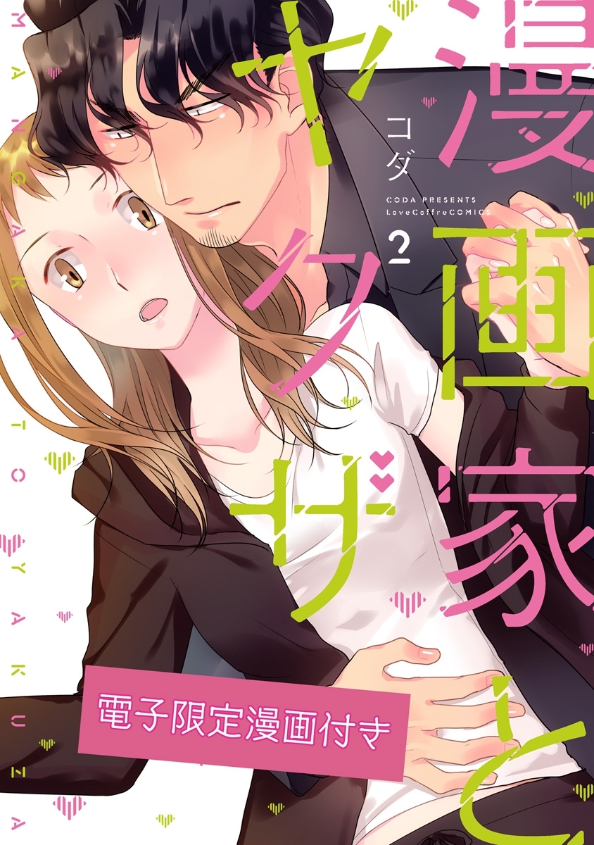 漫画家とヤクザ2【電子限定漫画付き】
