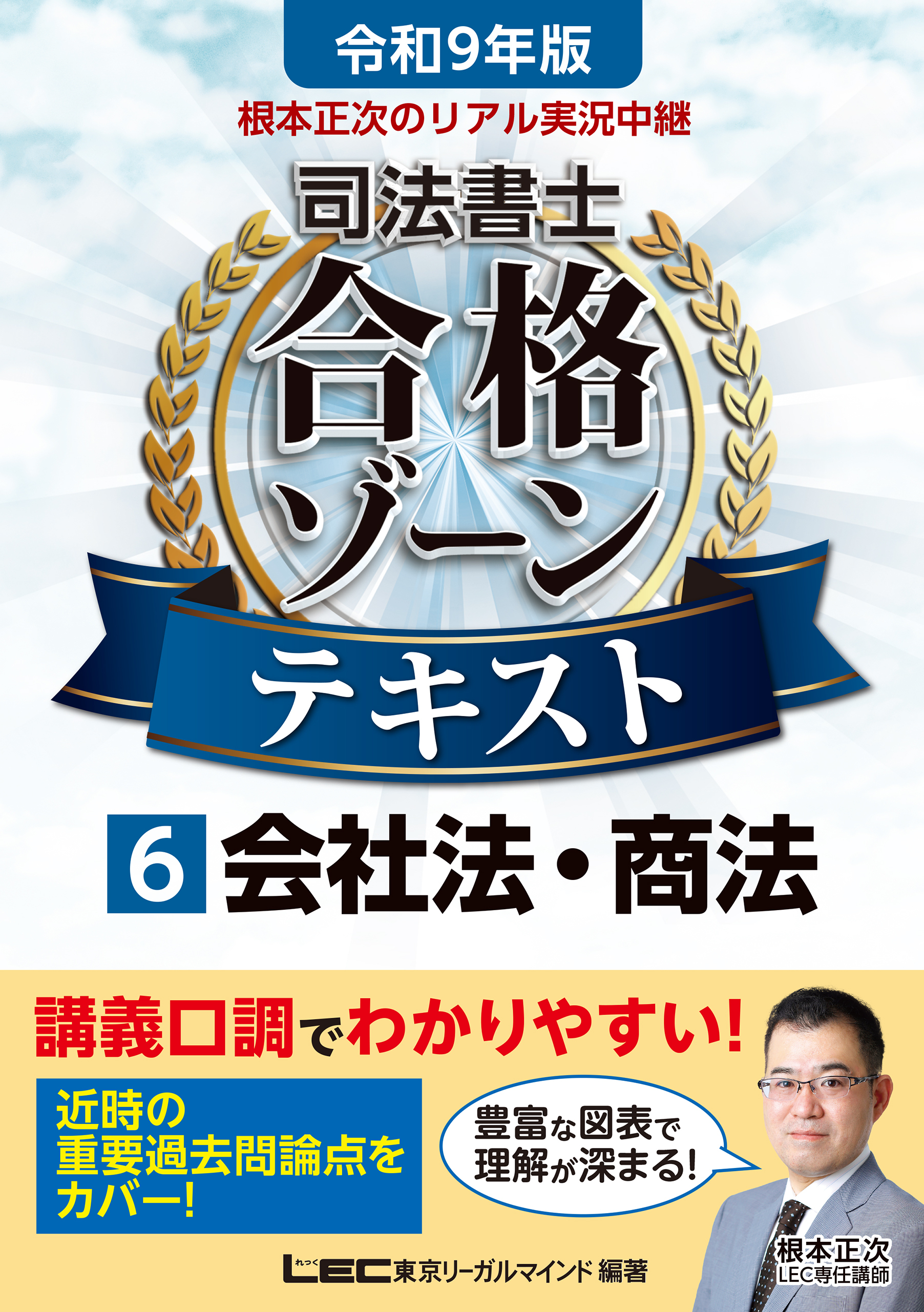 令和9年版 根本正次のリアル実況中継 司法書士 合格ゾーンテキスト 6 会社法・商法