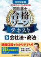 令和9年版 根本正次のリアル実況中継 司法書士 合格ゾーンテキスト 6 会社法・商法
