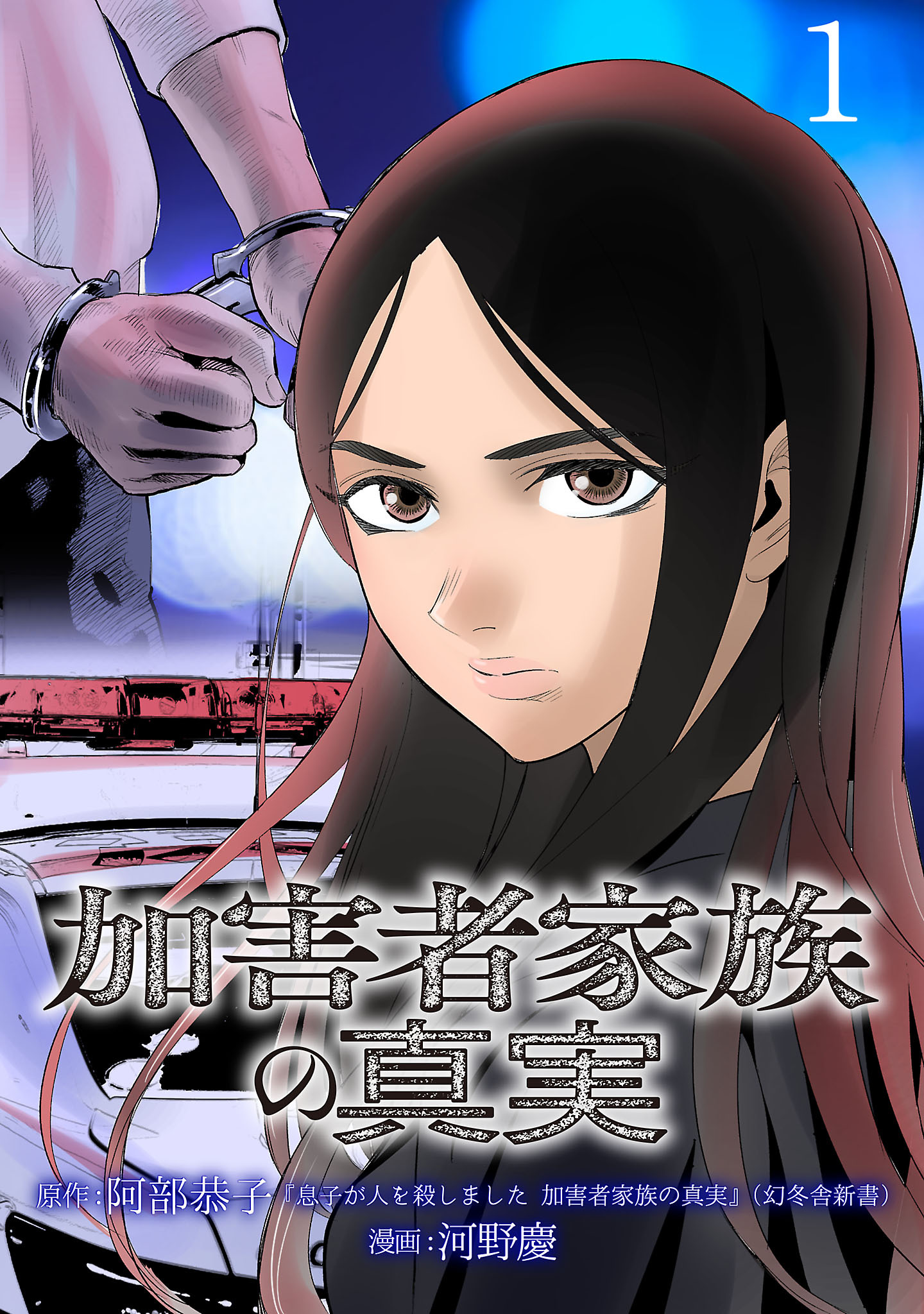 【期間限定　無料お試し版】加害者家族の真実(話売り)　#1