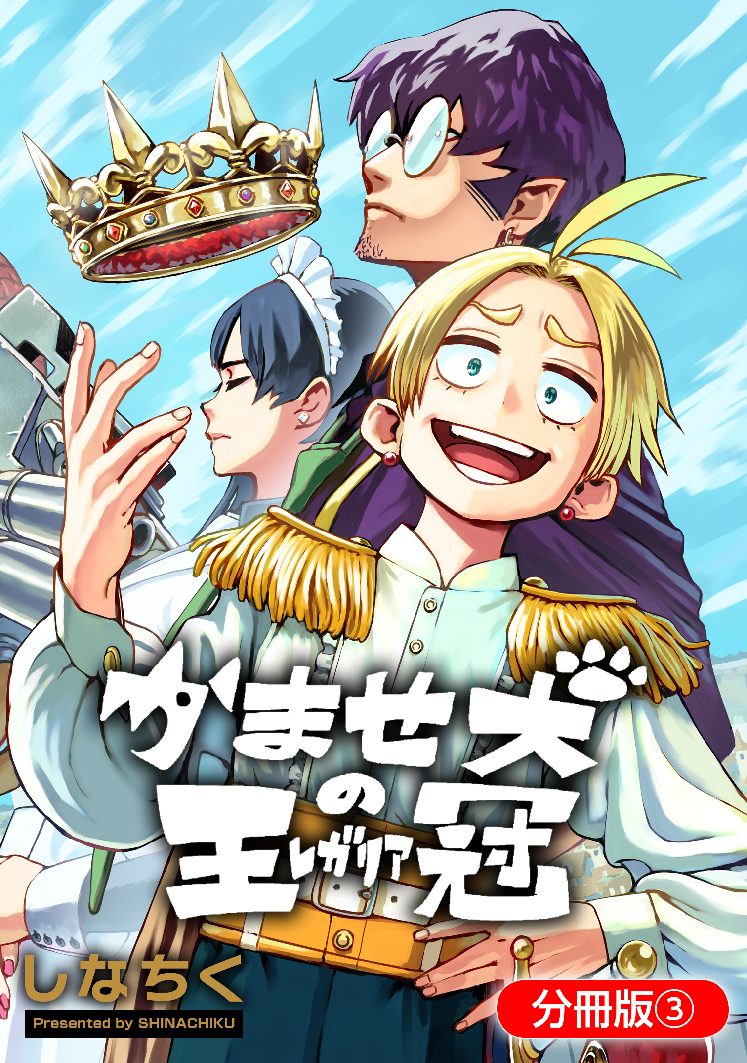 【期間限定　無料お試し版】かませ犬の王冠【分冊版】 3巻