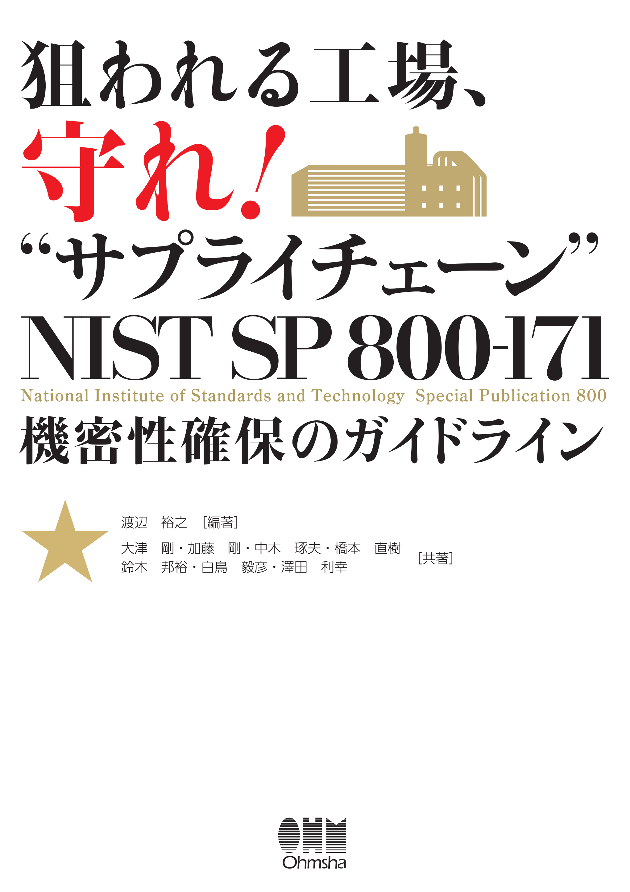 狙われる工場、守れ！“サプライチェーン”　NIST SP 800-171 機密性確保のガイドライン