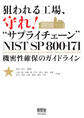 狙われる工場、守れ!“サプライチェーン” NIST SP 800-171 機密性確保のガイドライン