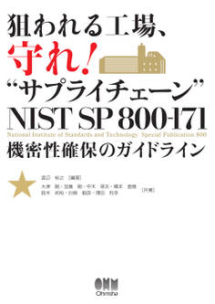 狙われる工場、守れ!“サプライチェーン” NIST SP 800-171 機密性確保のガイドライン