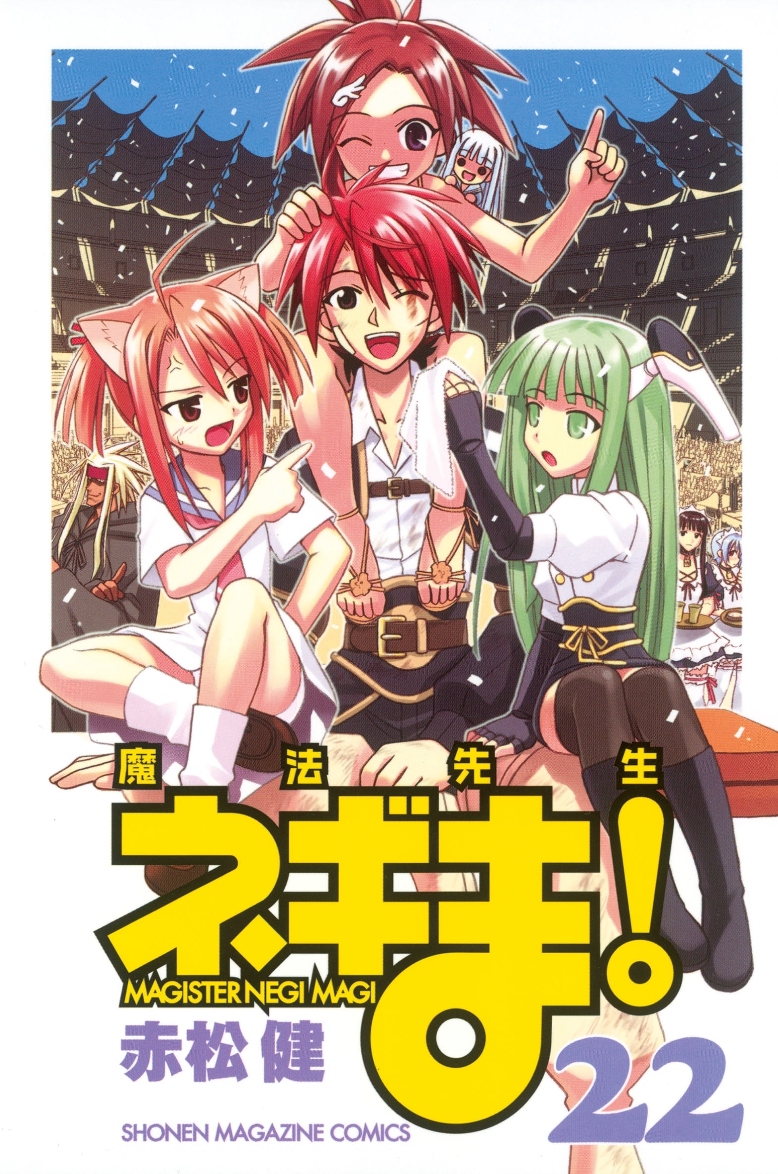 魔法先生ネギま！　ＭＡＧＩＳＴＥＲ　ＮＥＧＩ　ＭＡＧＩ（22）