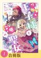 【期間限定 試し読み増量版 閲覧期限2026年5月6日】ワケあり王子様と治癒の聖女(1)【合冊版】