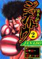 覇拳伝ジャナドウ2