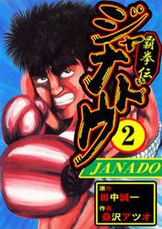 覇拳伝ジャナドウ2