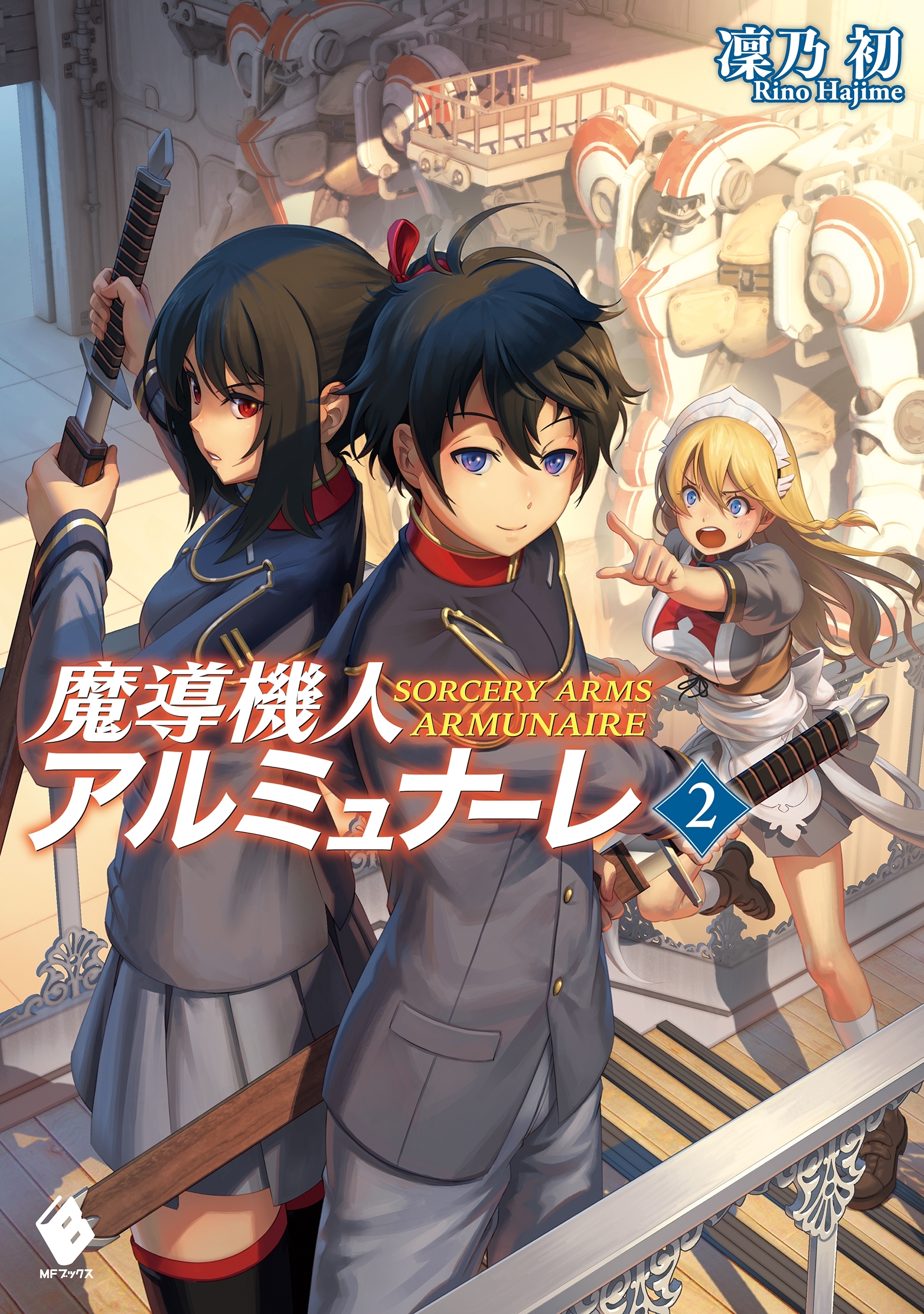 魔導機人アルミュナーレ 2