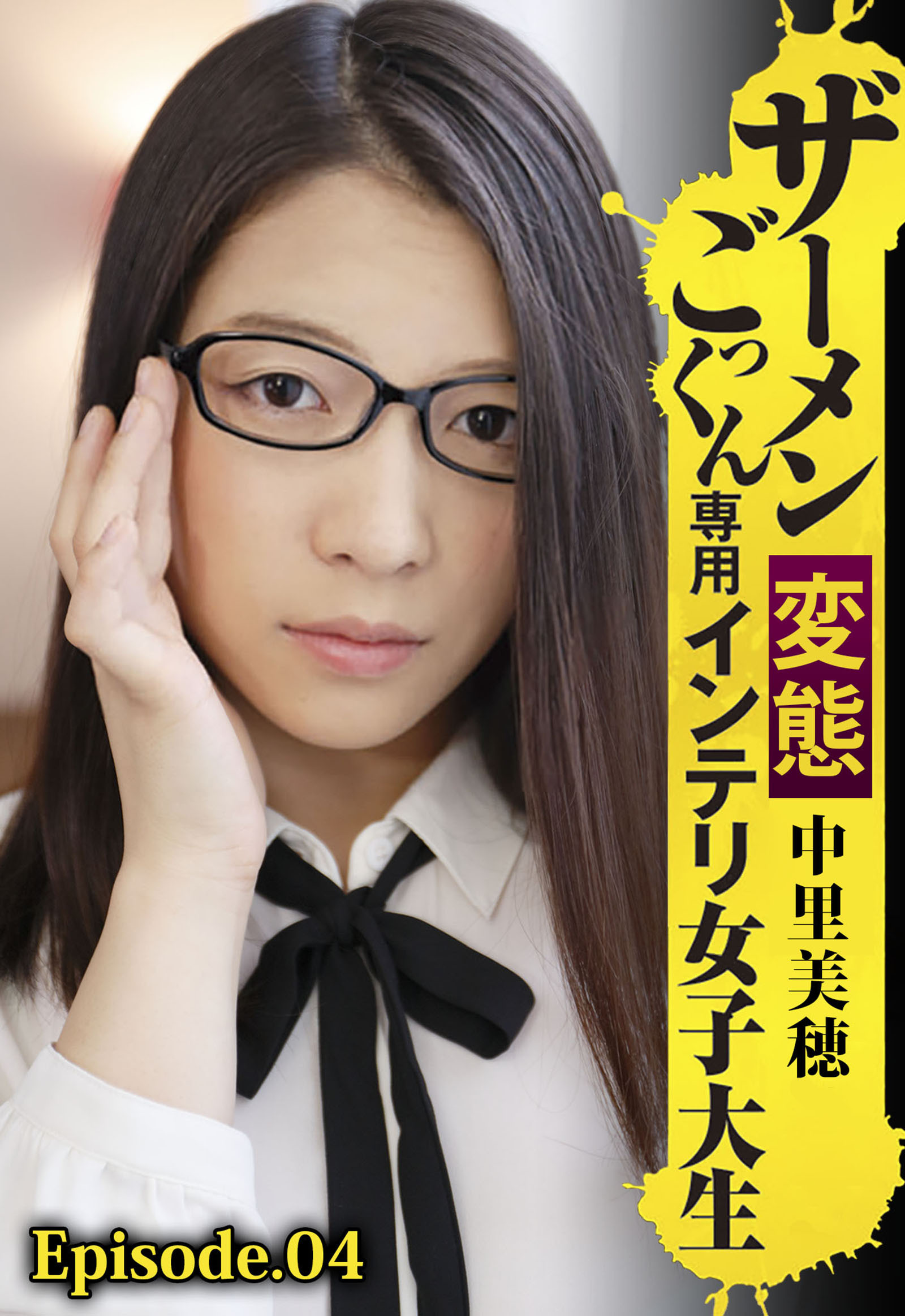 ザーメンごっくん専用変態インテリ女子大生 中里美穂 Episode.04