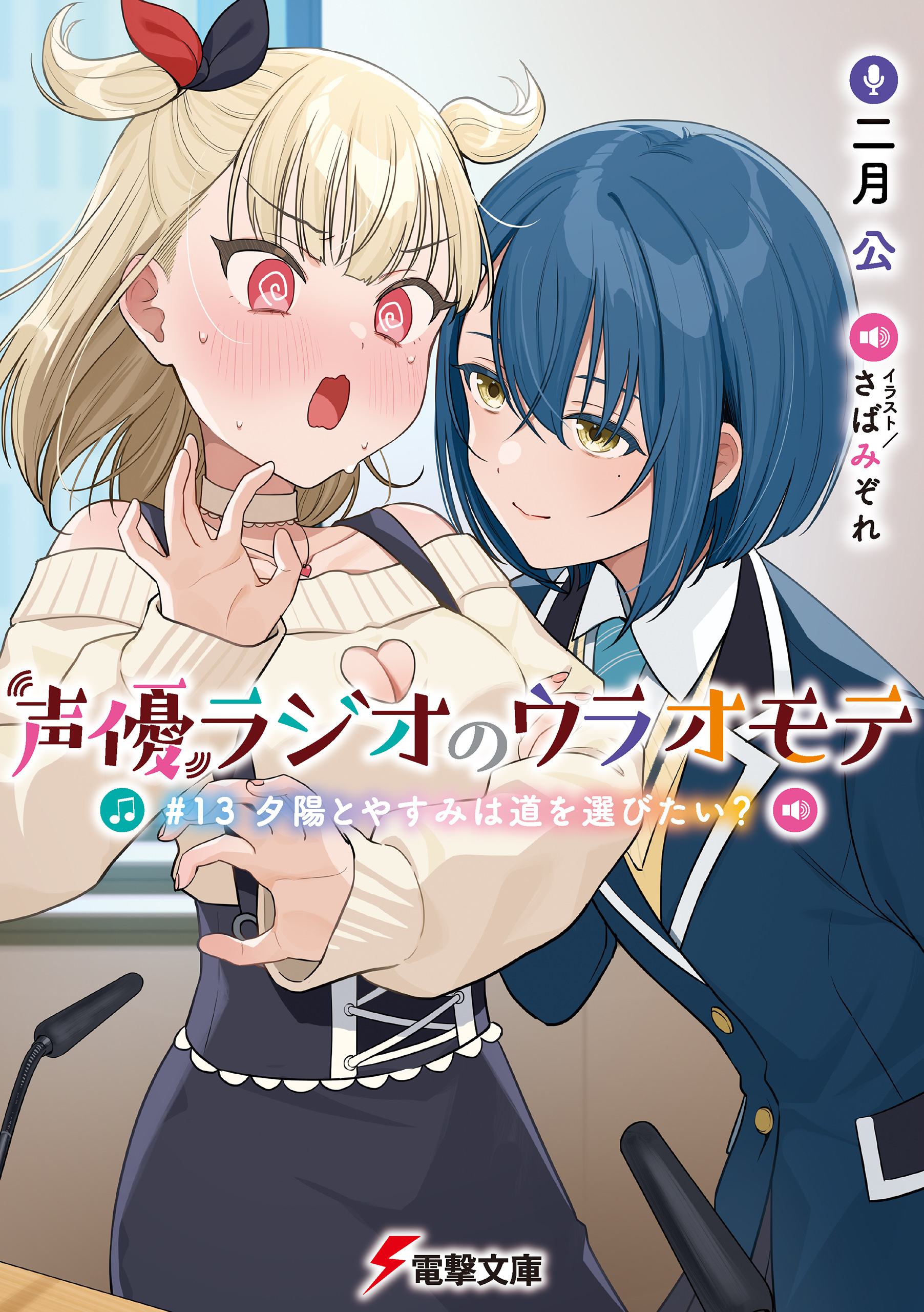 声優ラジオのウラオモテ