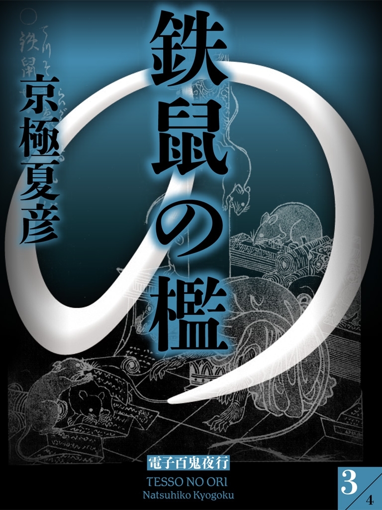鉄鼠の檻（３）　【電子百鬼夜行】