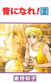 青になれ！2