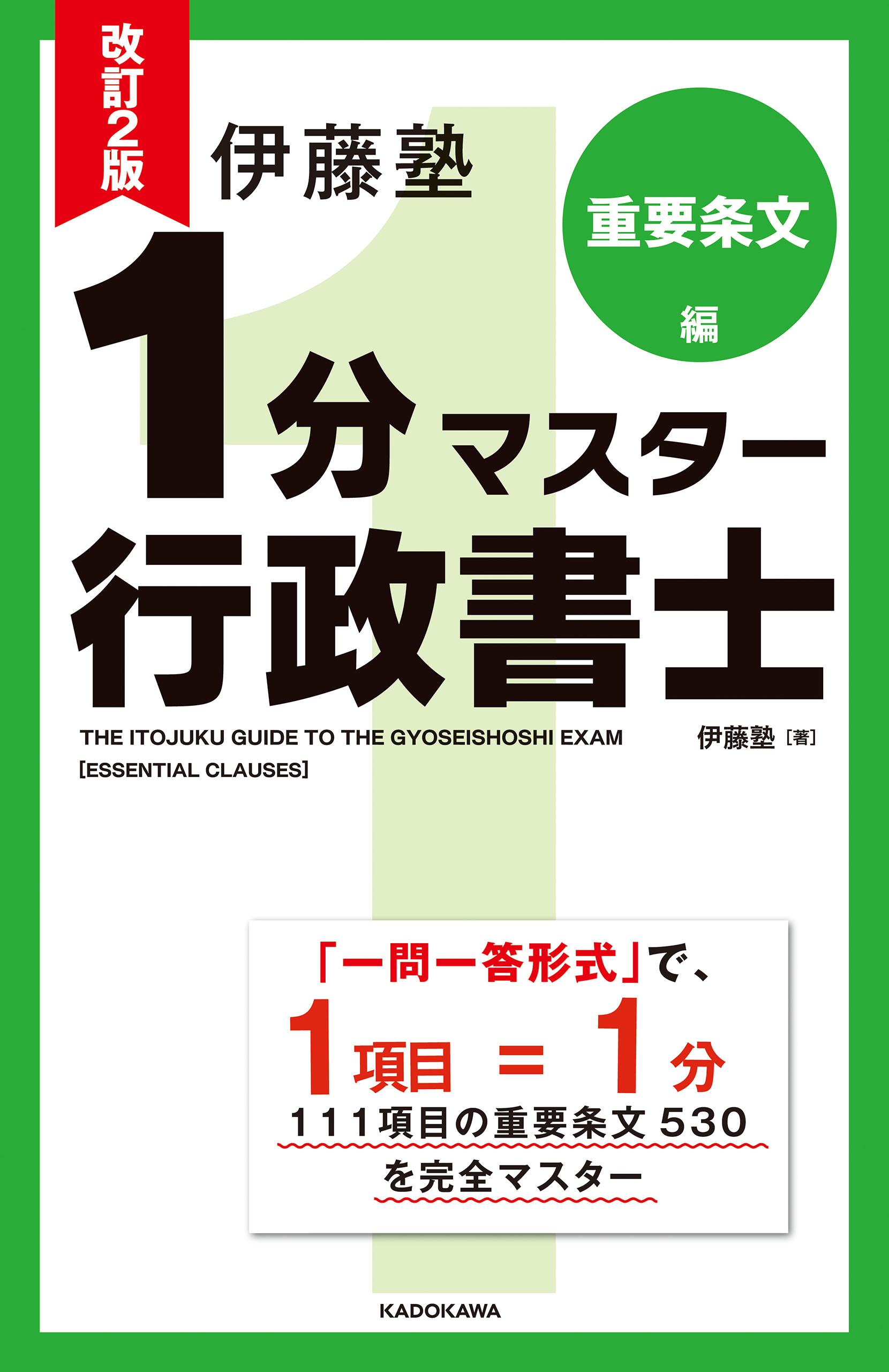 改訂2版 伊藤塾 1分マスター行政書士 重要条文編